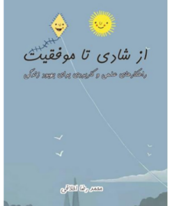کتاب از شادی تا موفقیت - محمدرضا اخلاقی